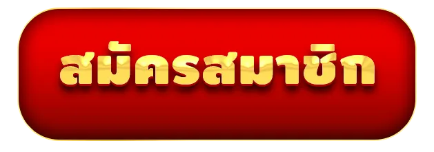 สมัครสมาชิก by mjm689