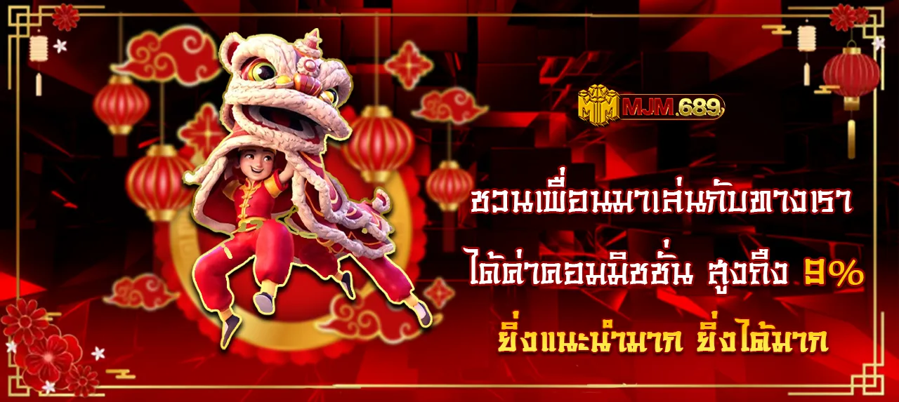 ชวนเพื่อนได้ค่าคอมมิชชั่น by mjm689