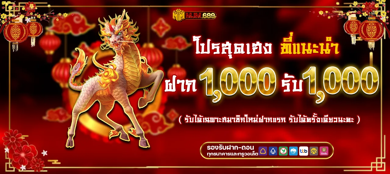 โปรสุดเฮง ฝาก 1000 by mjm689