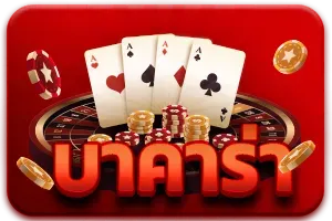 บาคาร่า by mjm689