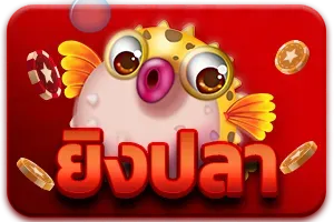 ยิงปลา by mjm689